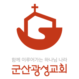 군산광성감리교회