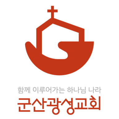 군산광성감리교회