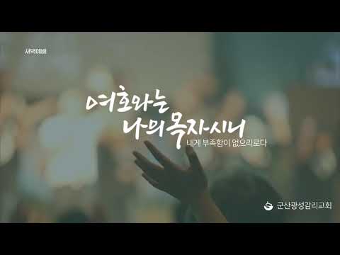 [군산 광성교회 새벽예배] 2026년 06월 17일 (고린도 전서 11장 2-16절)
