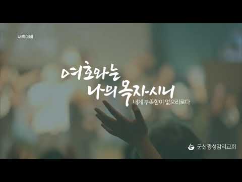 [군산 광성교회 새벽예배] 2026년 08월 19일(이사야 29장 15-24절)
