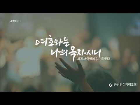 [군산 광성교회 새벽예배] 2026년 08월 20일(이사야 30장 18-33절)