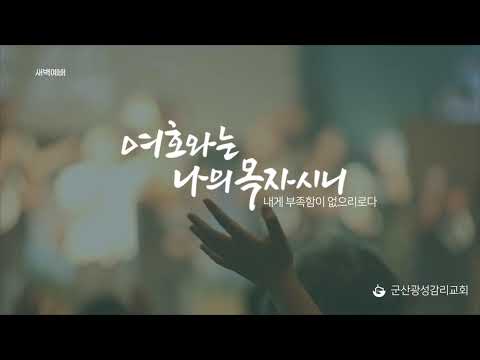 [군산 광성교회 새벽예배] 2026년 06월 22일 (고린도 전서 14장 1-9절)