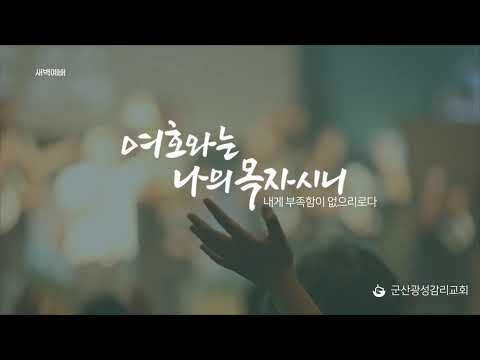 [군산광성교회 아침예배] 2026년 04월 27일(창세기 31장 17-35절)