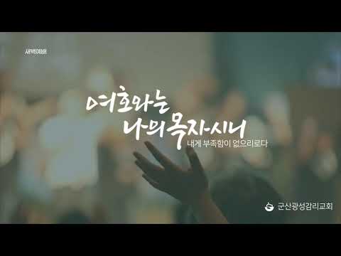 [군산 광성교회 새벽예배] 2026년 08월 27일(이사야 37장 1-20절)