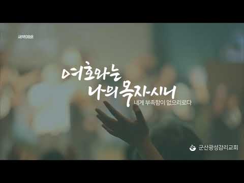 [군산 광성교회 새벽예배] 2026년 08월 21일(이사야 31장 1-9절)