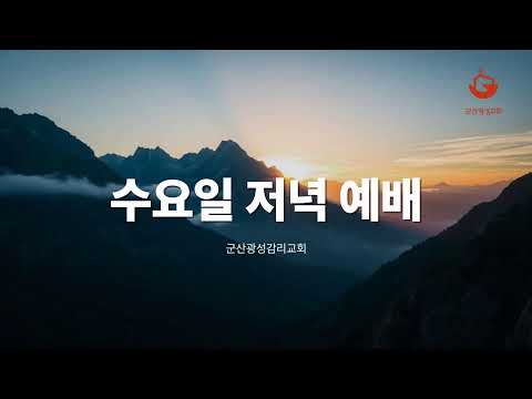[군산 광성교회 수요밤예배] 2026년 08월 12일 – 빌립보서 4장 10절 ~ 24절