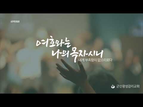 [군산광성교회 아침예배] 2026년 04월 21일(요한복음 28장 10-22절)