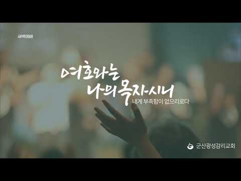 [군산광성교회 아침예배] 2026년 04월 17일(요한복음 26장 34절 - 27장 14절)