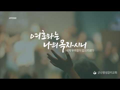 [군산 광성교회 새벽예배] 2026년 08월 24일(이사야 33장 1-24절)