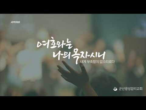 [군산 광성교회 새벽예배] 2026년 08월 31일(이사야 39장 1절 ~ 8절)