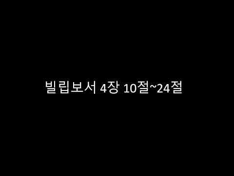 [군산 광성교회 수요밤예배] 2026년 08월 12일 – 빌립보서 4장 10절 ~ 24절