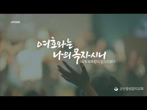 [군산 광성교회 새벽예배] 2026년 08월 28일(이사야 37장 21-38절)